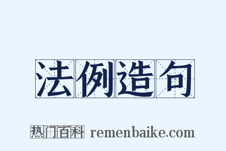 法例造句是什么意思的图片
